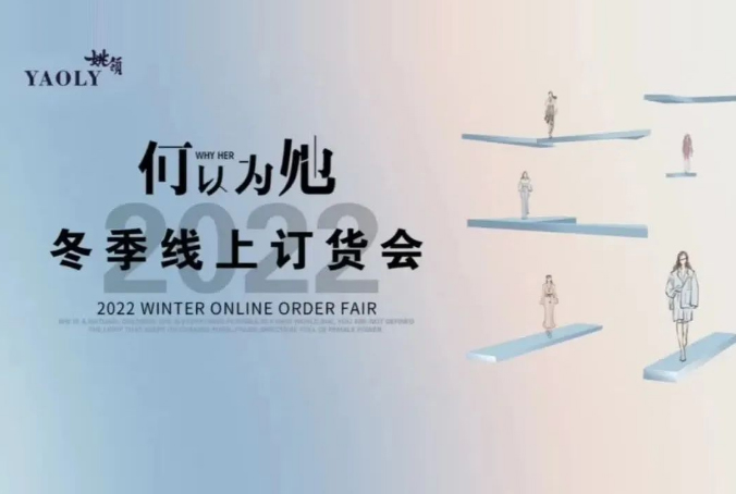 YAOLY姚領(lǐng)丨22冬季線上訂貨會圓滿收官