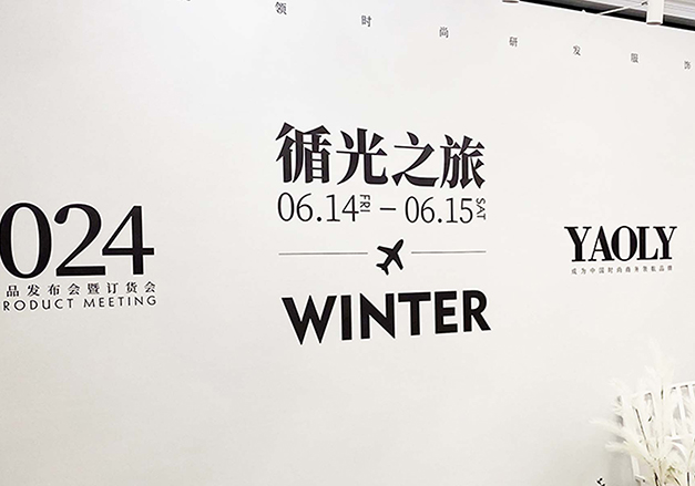 循光之旅/YAOLY冬季新品發布會